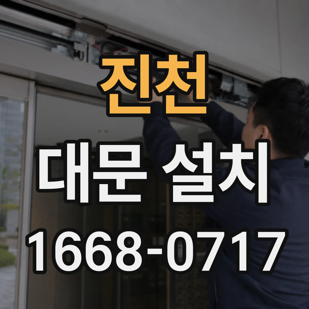 진천 대문 설치 후 틈새 보강재 선택으로 방풍 안정화