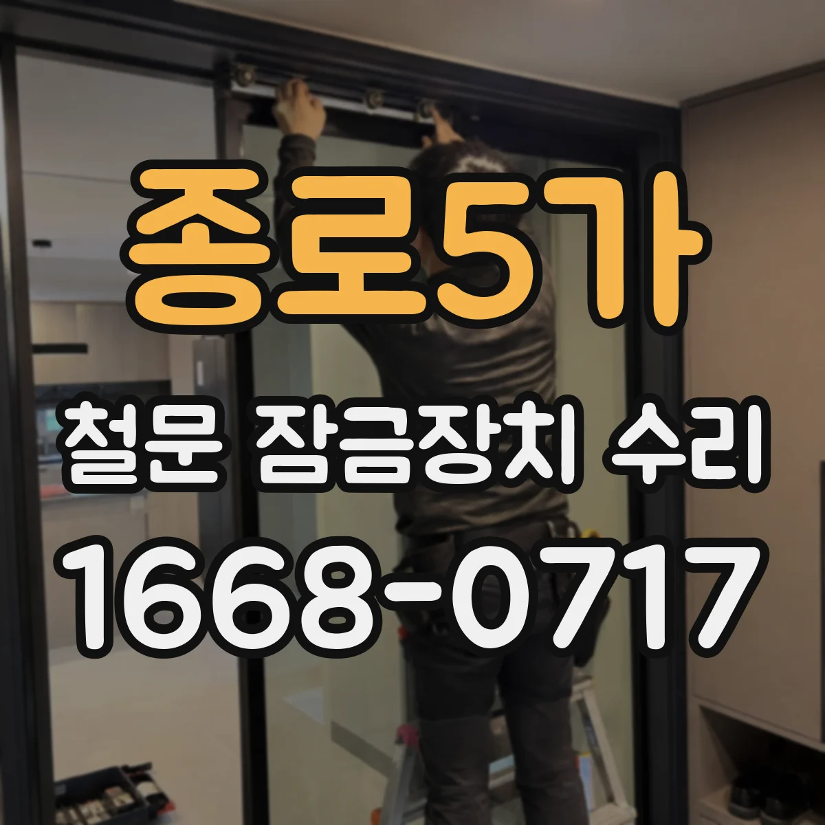 종로5가 철문 잠금장치 수리