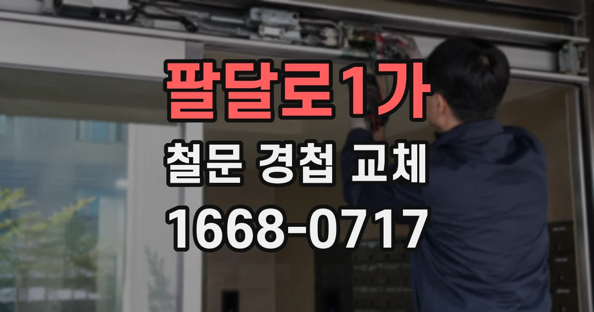 팔달로1가 철문 경첩 교체