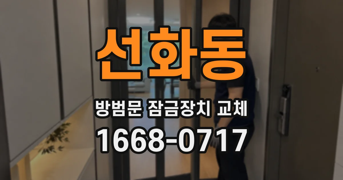 선화동 방범문 잠금장치 교체