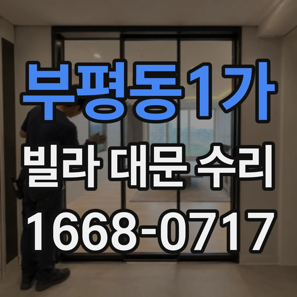 부평동1가 빌라 대문 수리