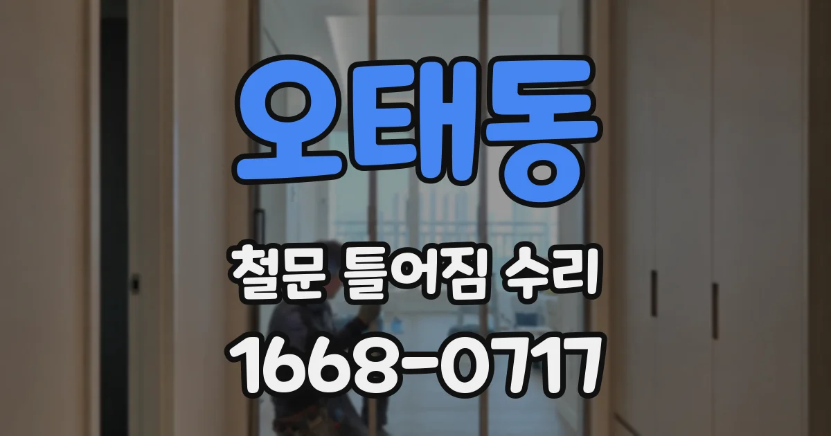 오태동 철문 틀어짐 수리