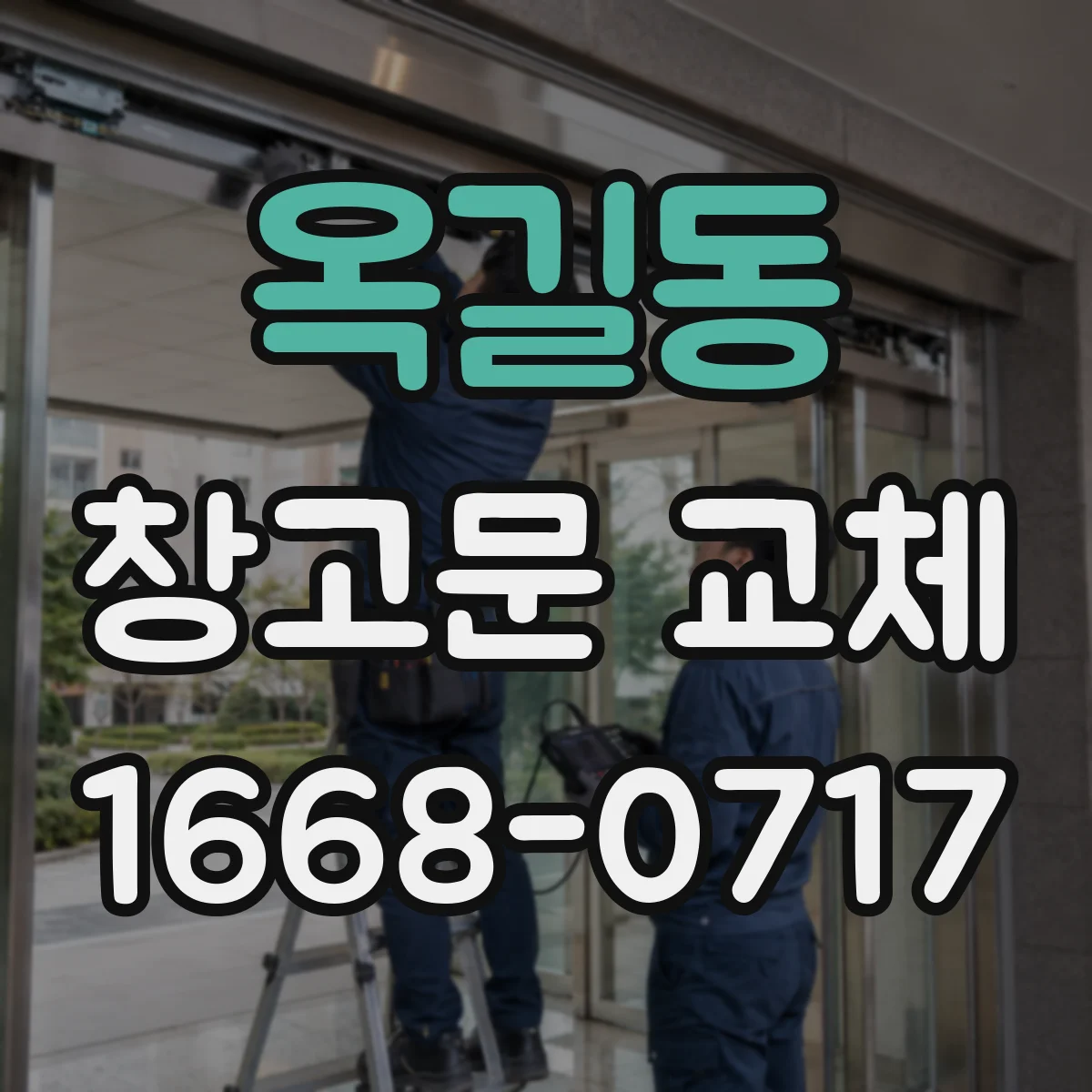 옥길동 창고문 교체