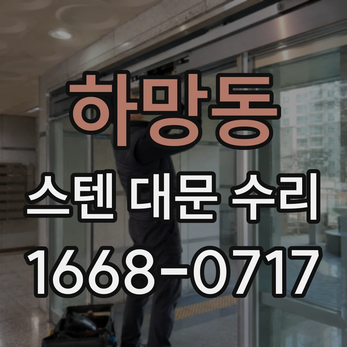 하망동 스텐 대문 수리