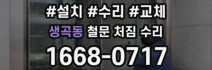 생곡동 철문 처짐 수리