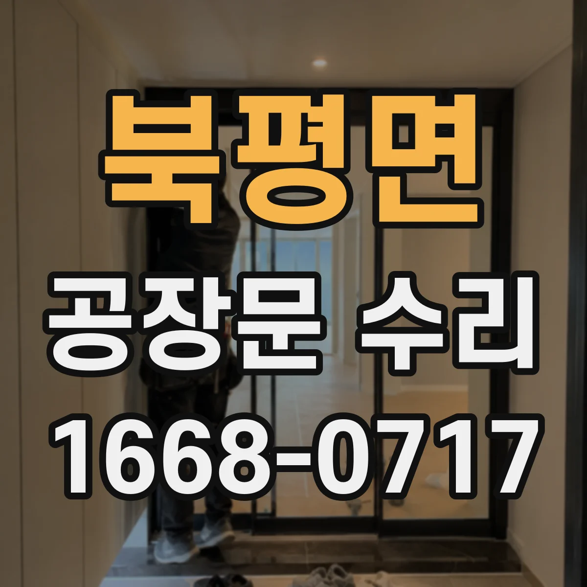 북평면 공장문 수리