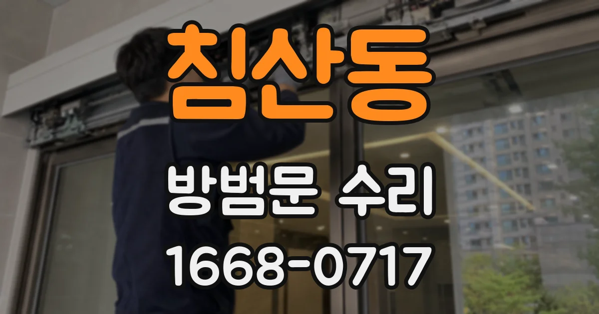 침산동 방범문 수리