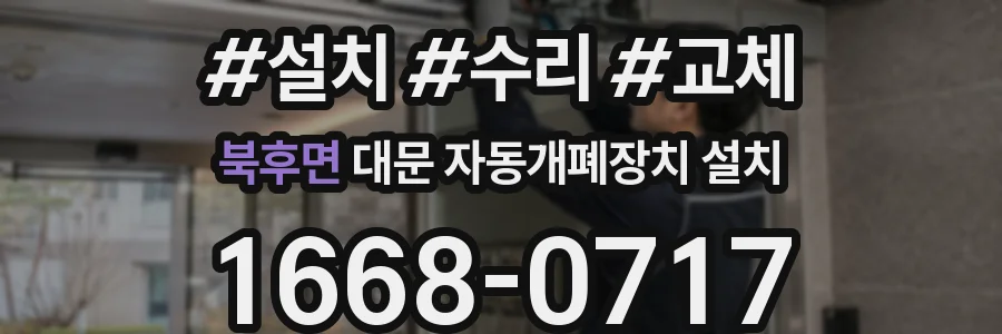 북후면 대문 자동개폐장치 설치