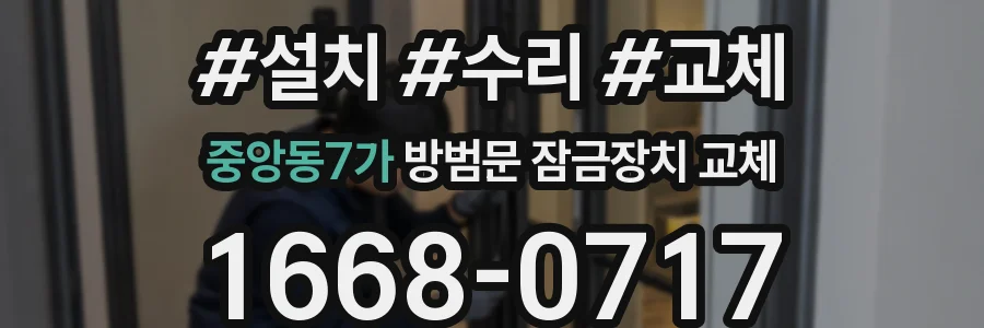 중앙동7가 방범문 잠금장치 교체