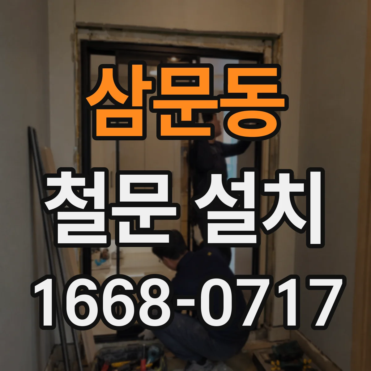 삼문동 철문 설치