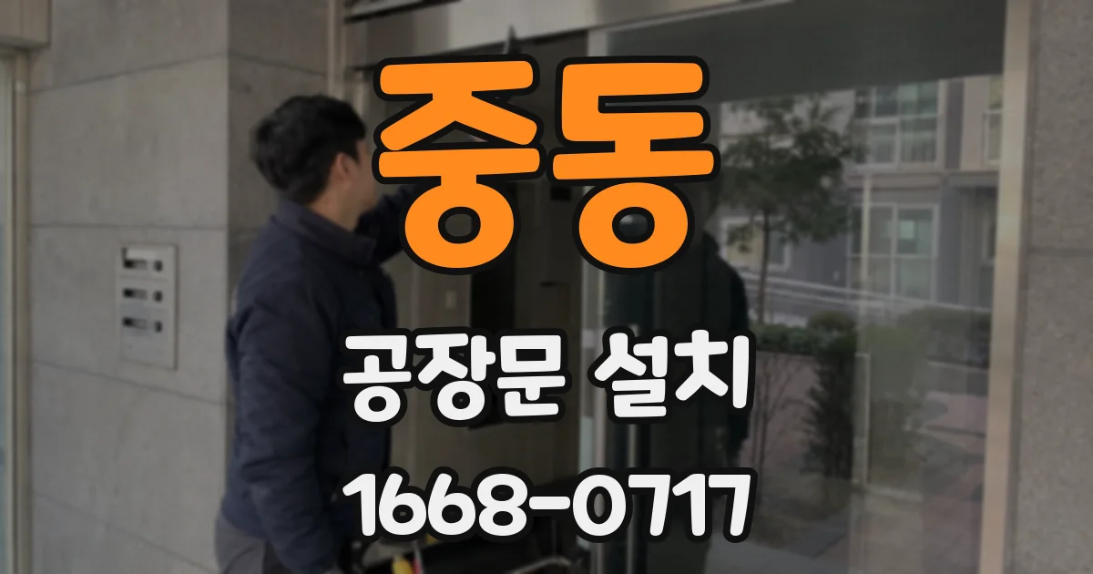 중동 공장문 설치