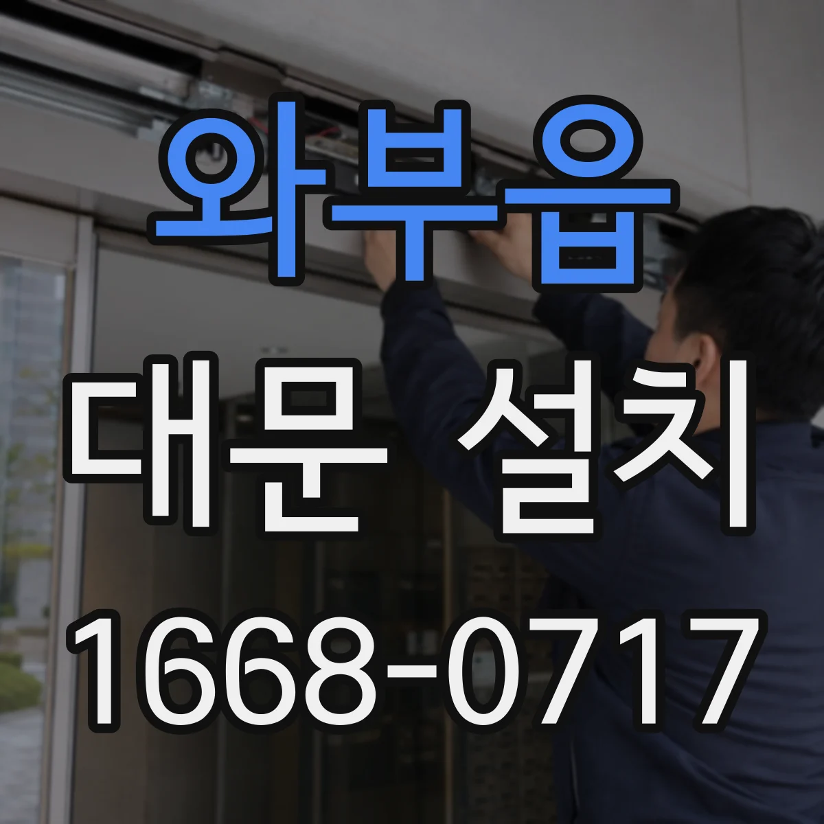 와부읍 대문 설치