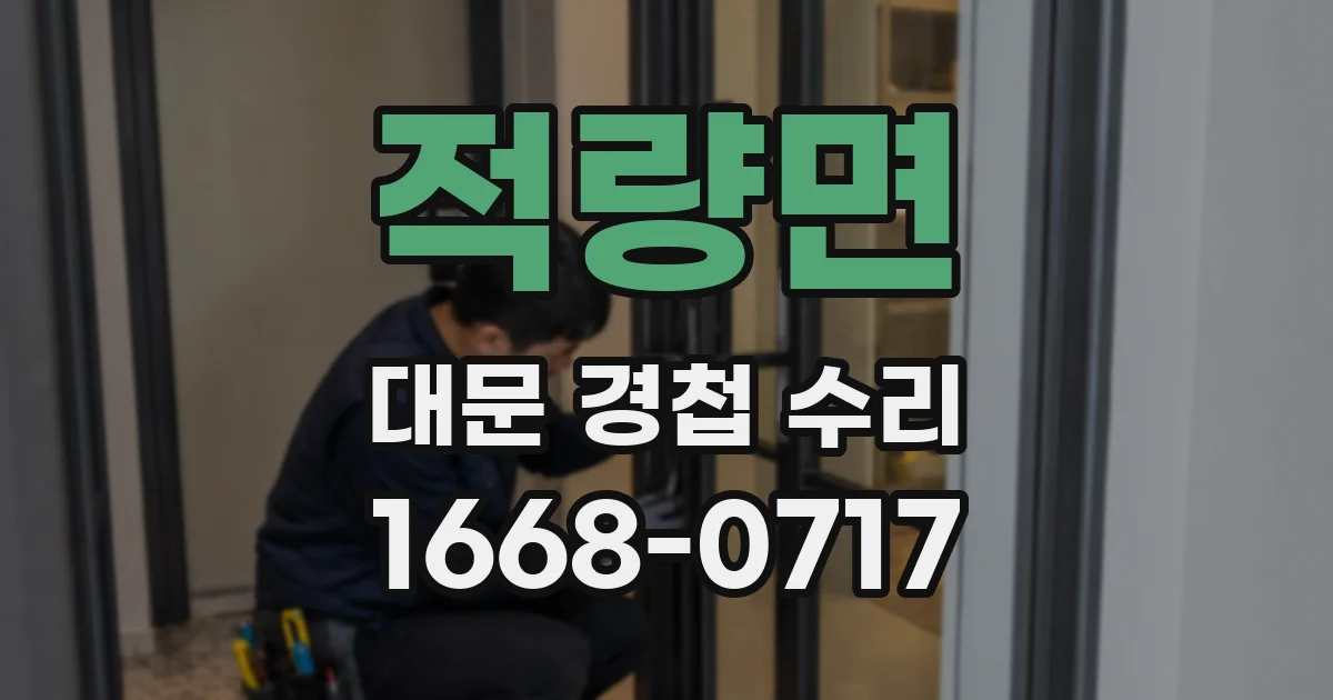 적량면 대문 경첩 수리