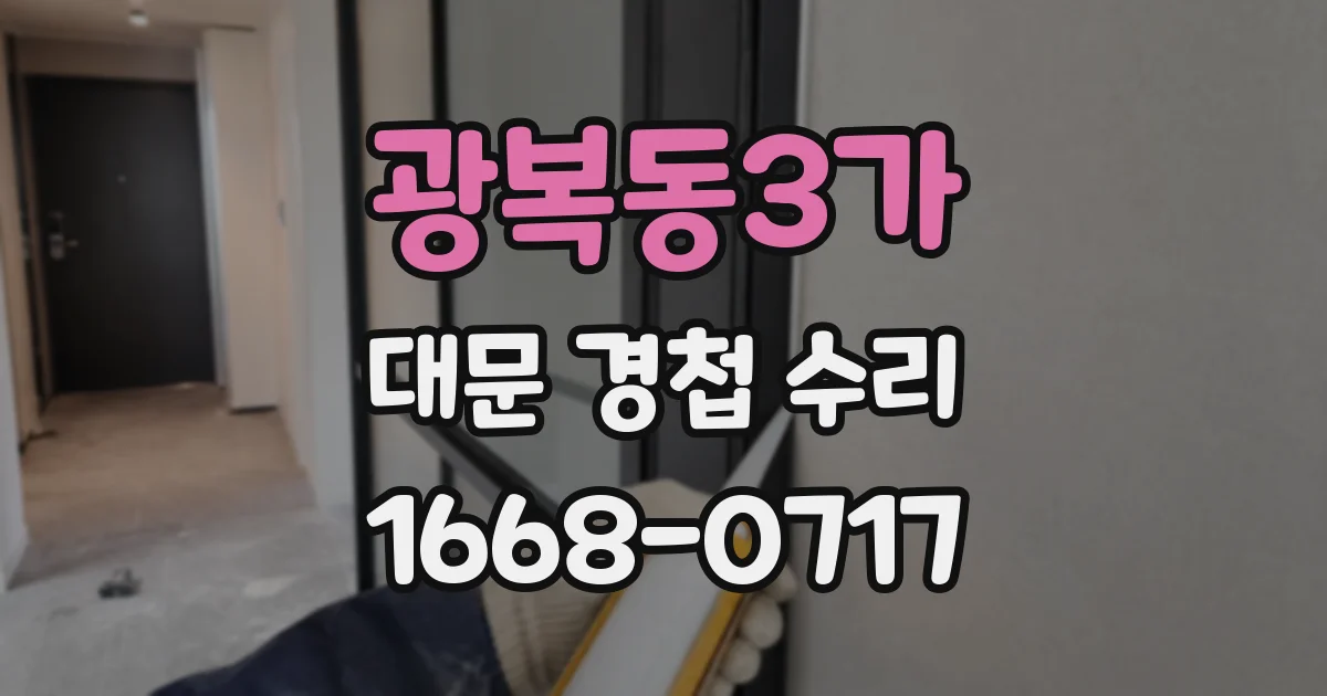 광복동3가 대문 경첩 수리