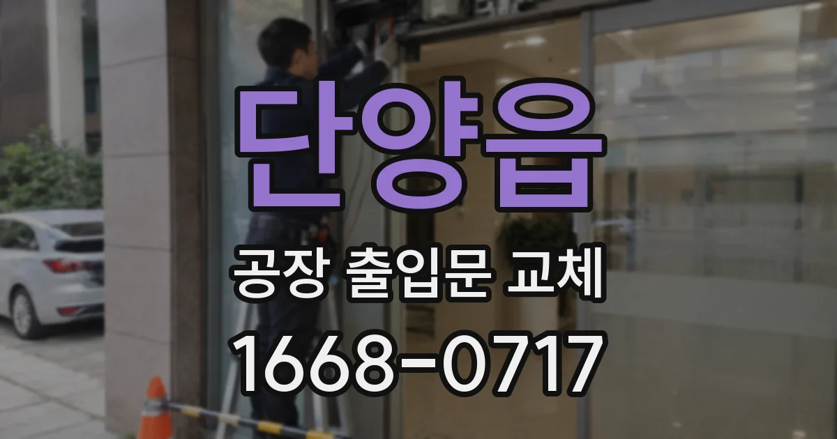 단양읍 공장 출입문 교체