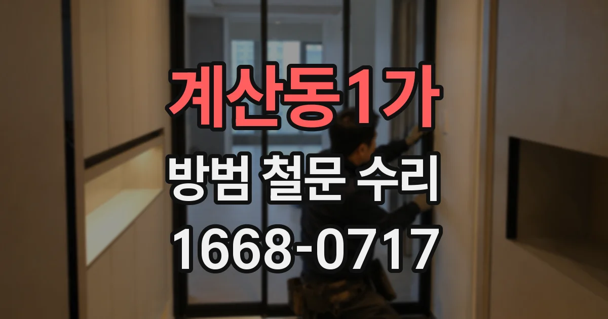 계산동1가 방범 철문 수리