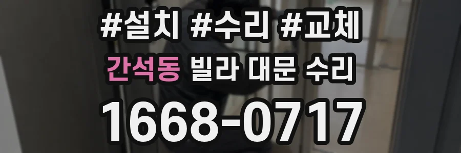 간석동 빌라 대문 수리
