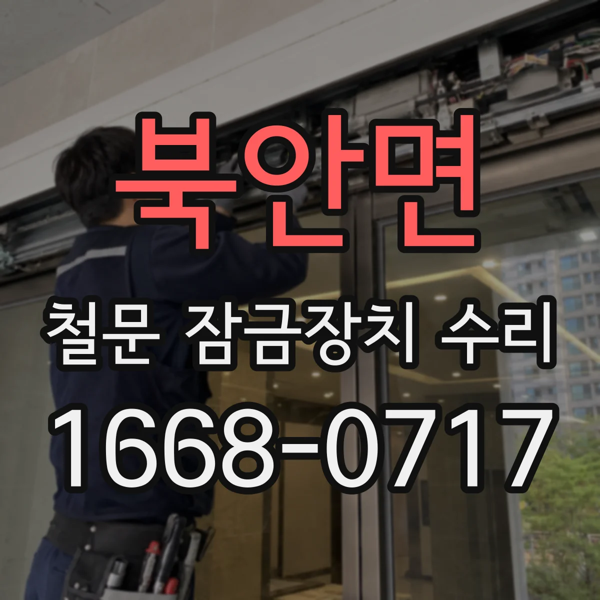 북안면 철문 잠금장치 수리