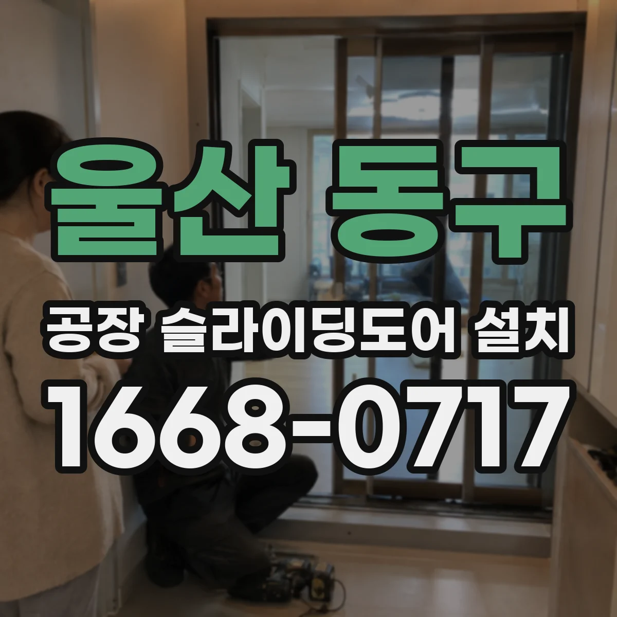 울산 동구 공장 슬라이딩도어 설치