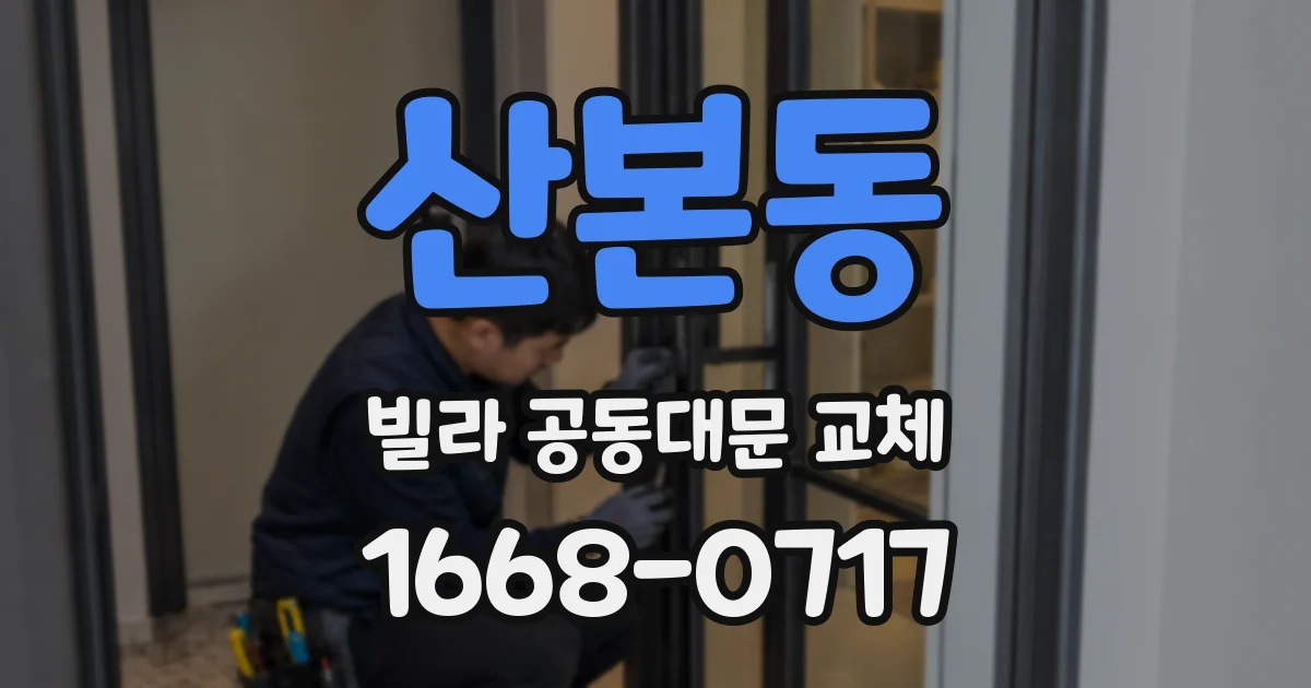산본동 빌라 공동대문 교체