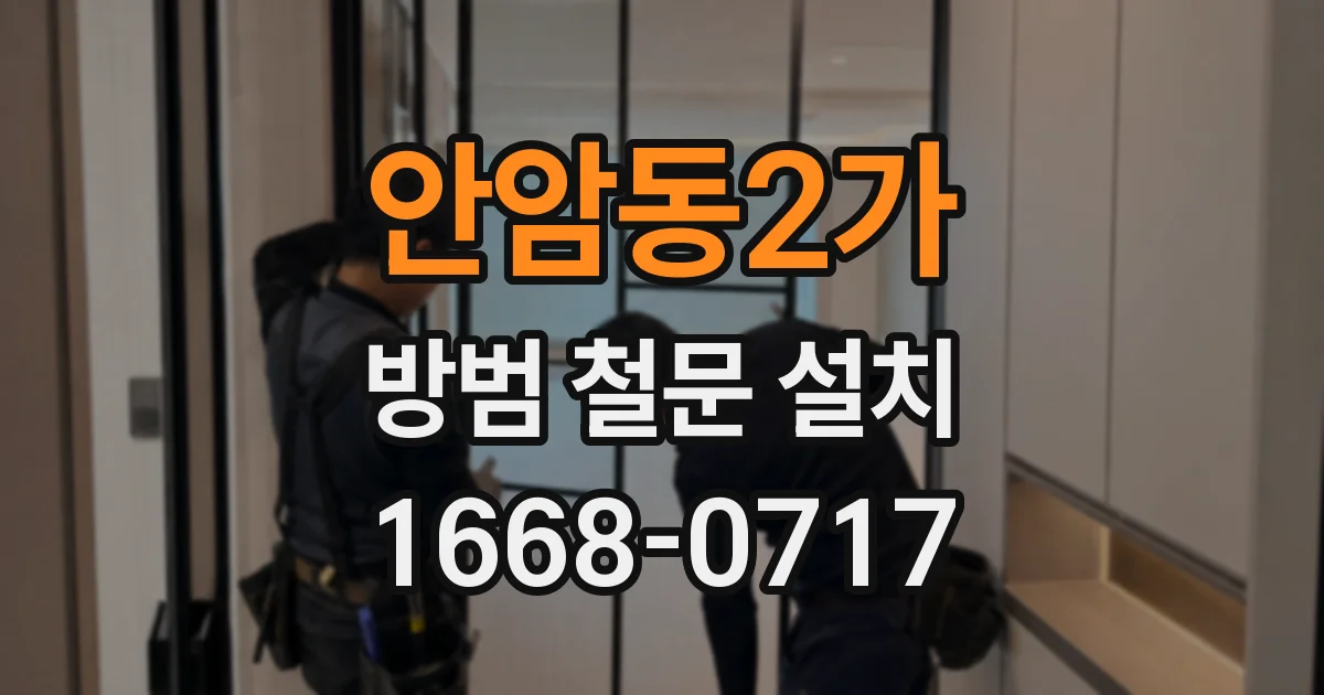 안암동2가 방범 철문 설치