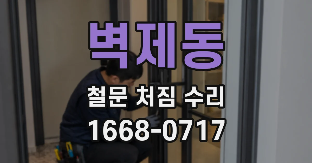 벽제동 철문 처짐 수리