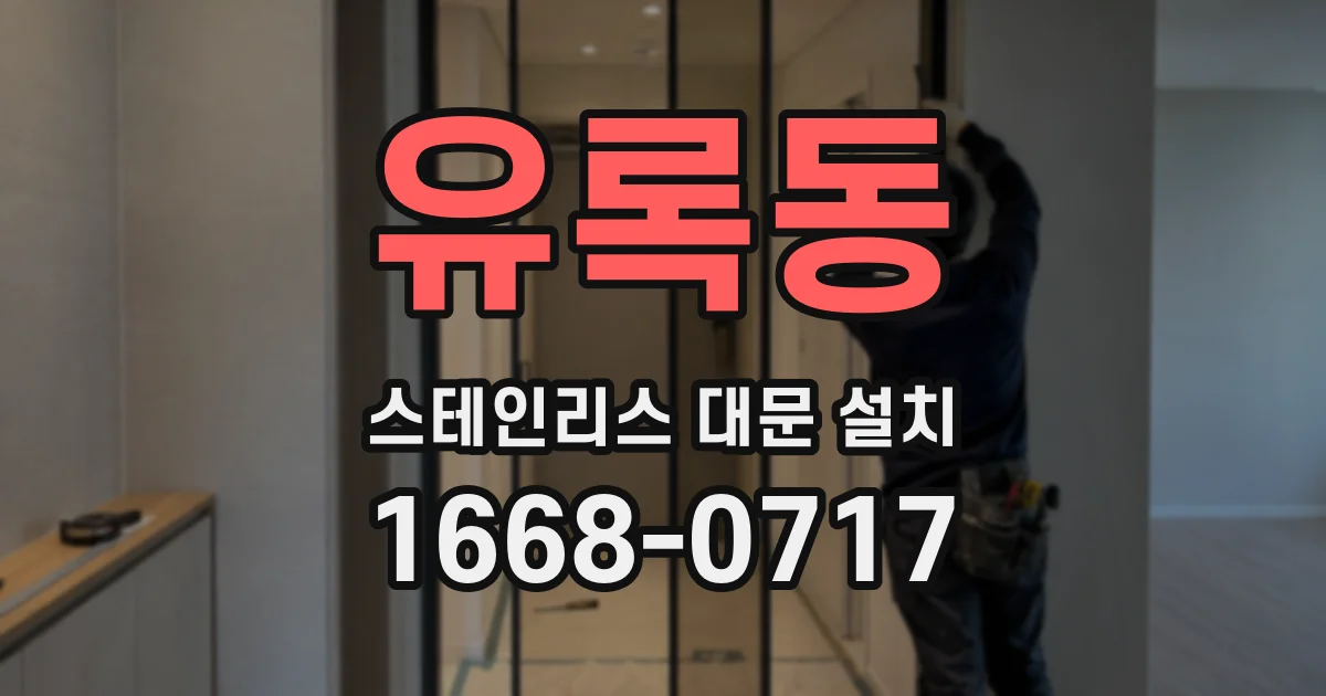 유록동 스테인리스 대문 설치