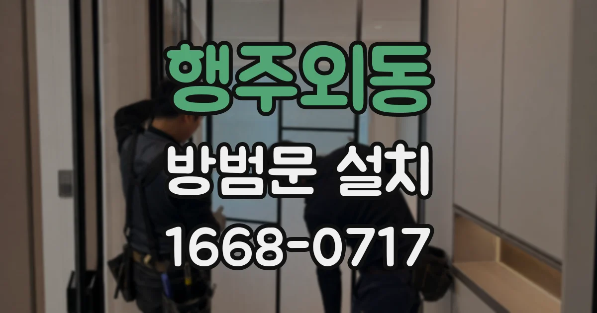 행주외동 방범문 설치