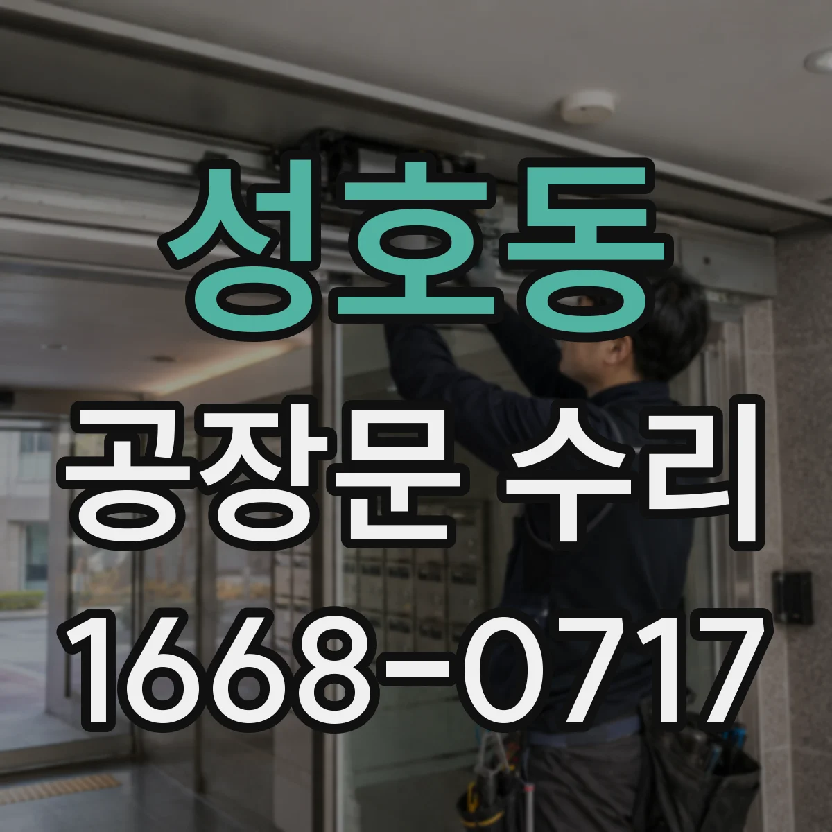 성호동 공장문 수리