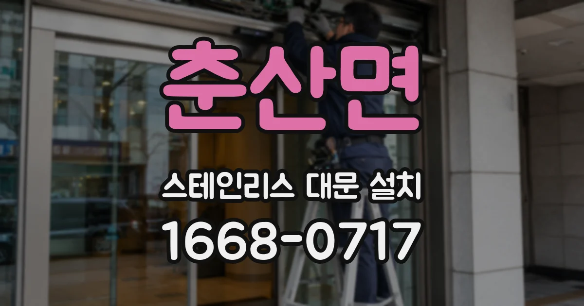 춘산면 스테인리스 대문 설치