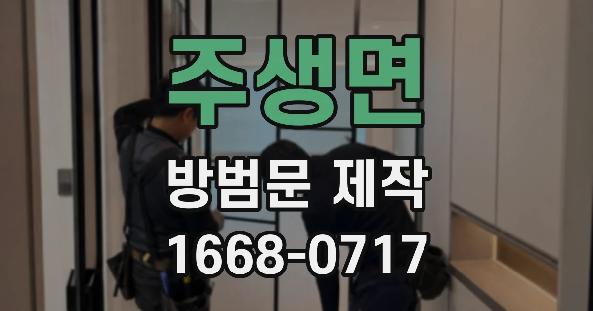 주생면 방범문 제작