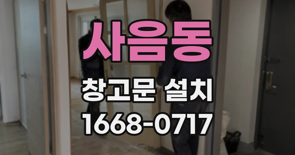 사음동 창고문 설치