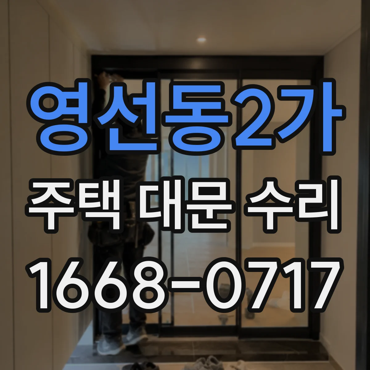 영선동2가 주택 대문 수리