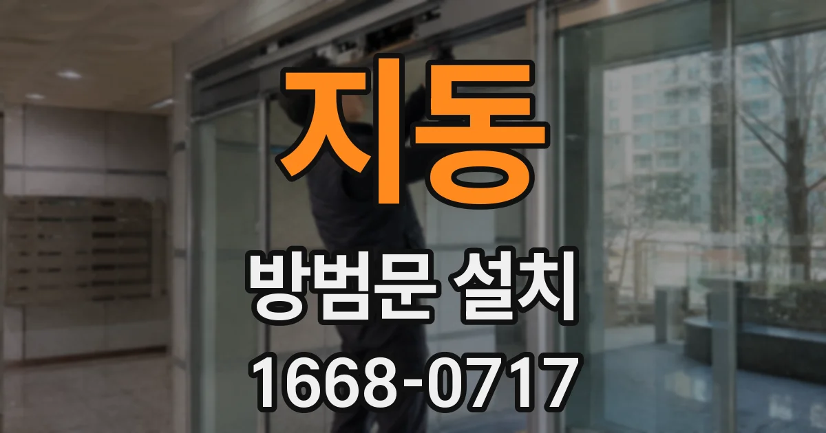 지동 방범문 설치