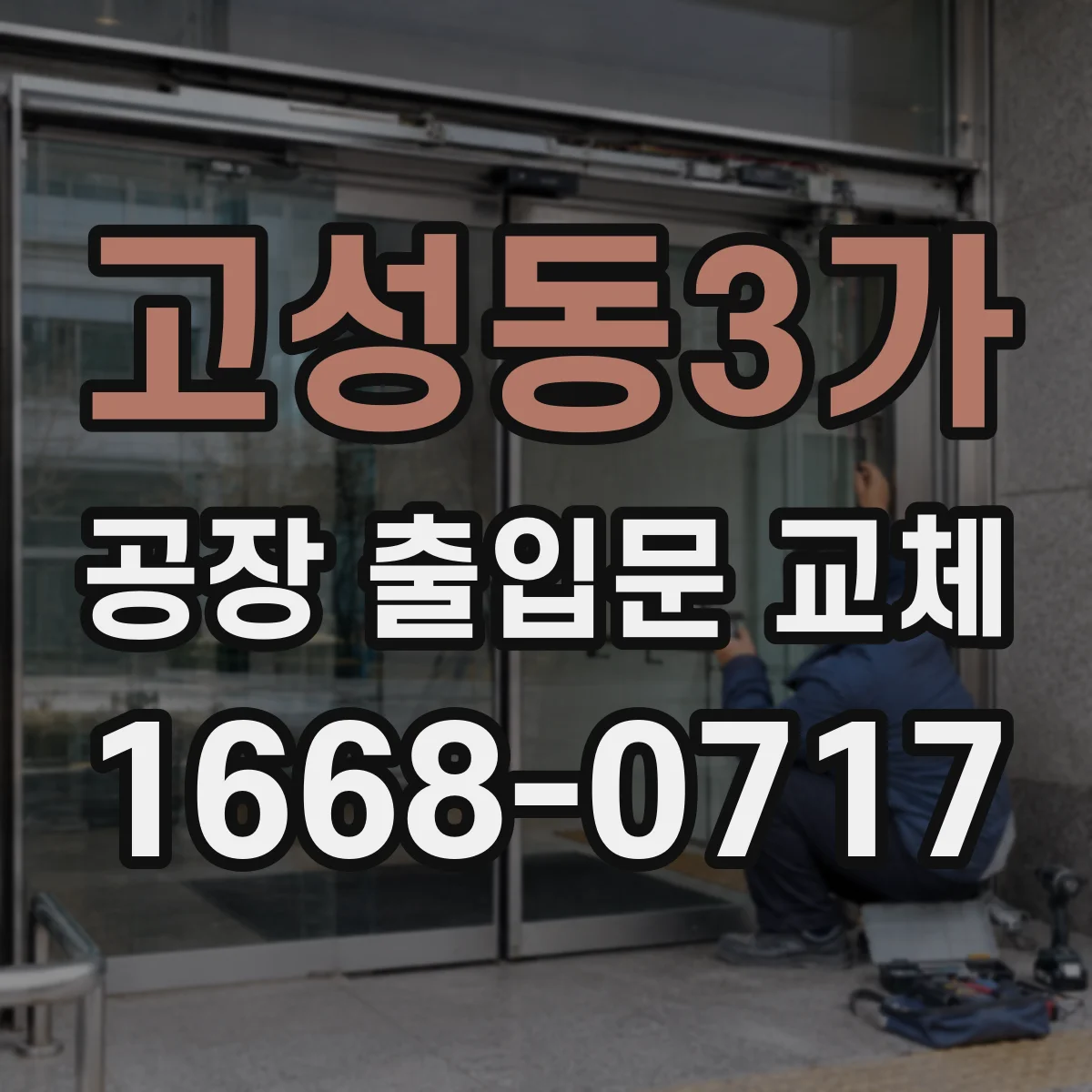 고성동3가 공장 출입문 교체