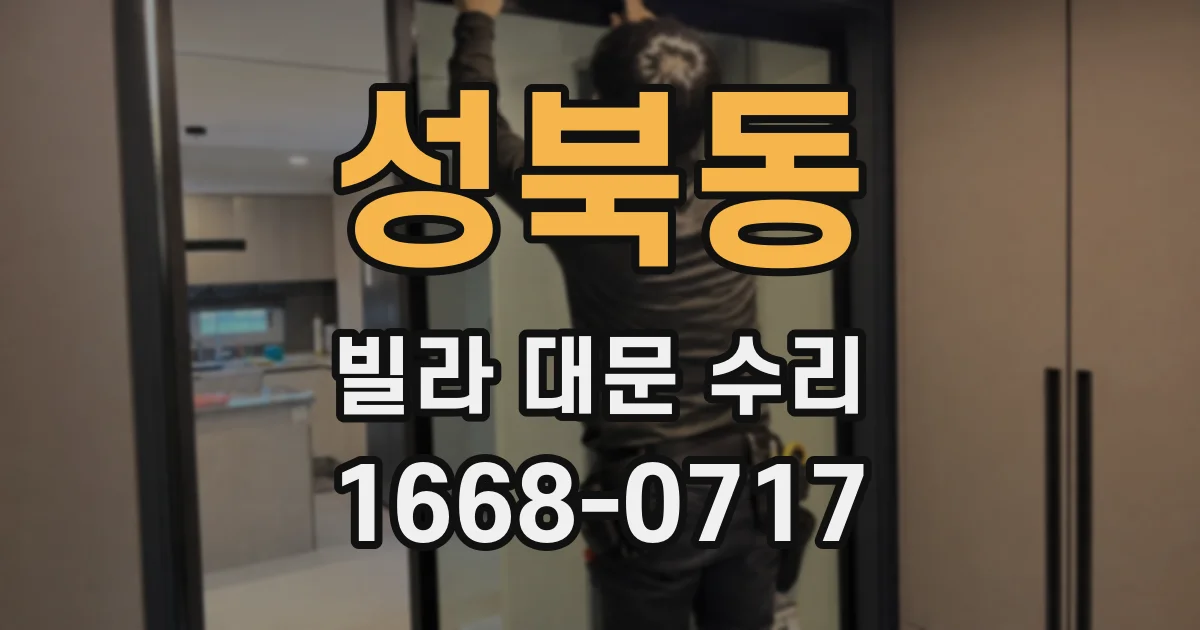 성북동 빌라 대문 수리