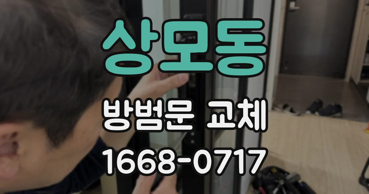 상모동 방범문 교체