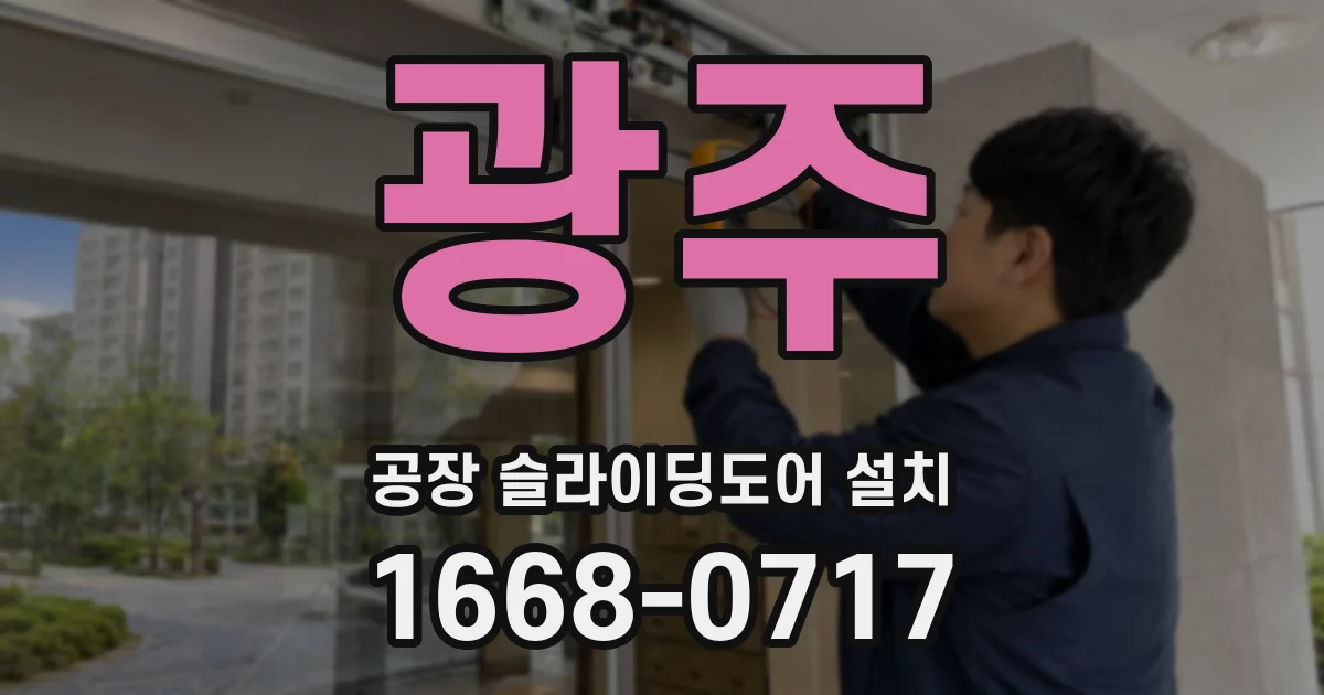광주 공장 슬라이딩도어 설치