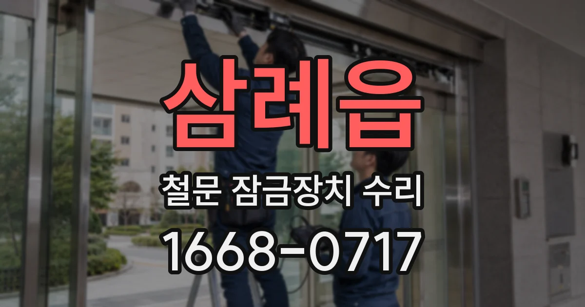 삼례읍 철문 잠금장치 수리