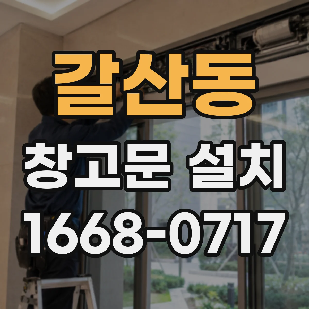 갈산동 창고문 설치