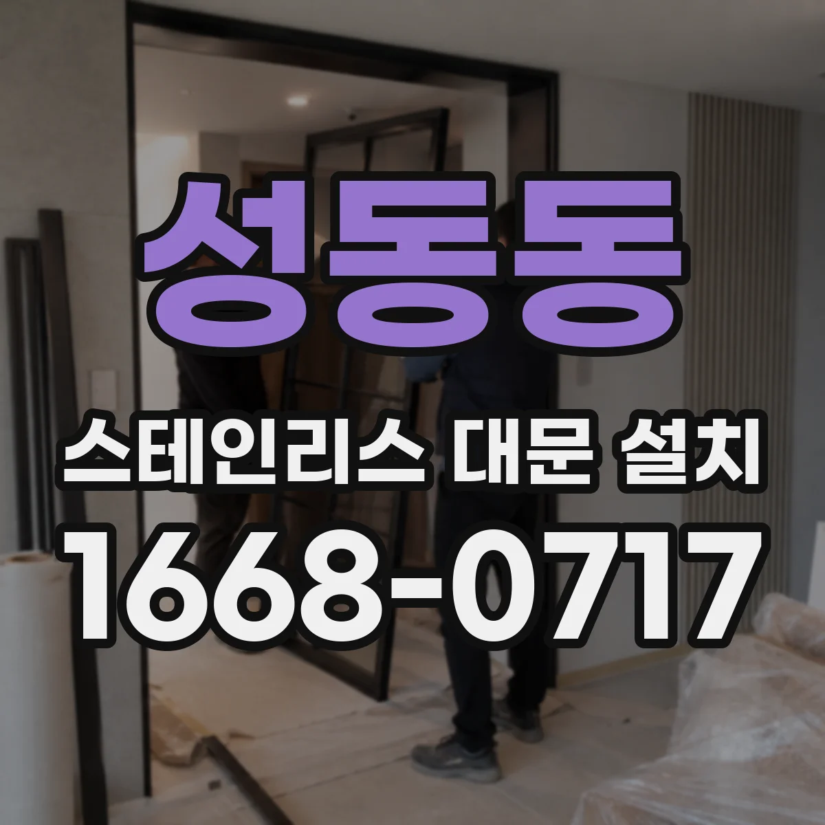 성동동 스테인리스 대문 설치