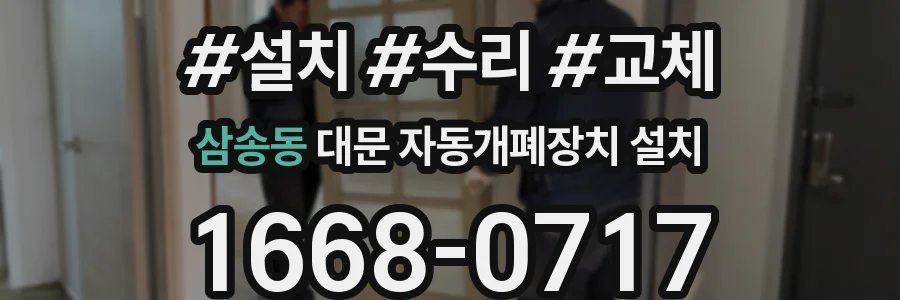 삼송동 대문 자동개폐장치 설치