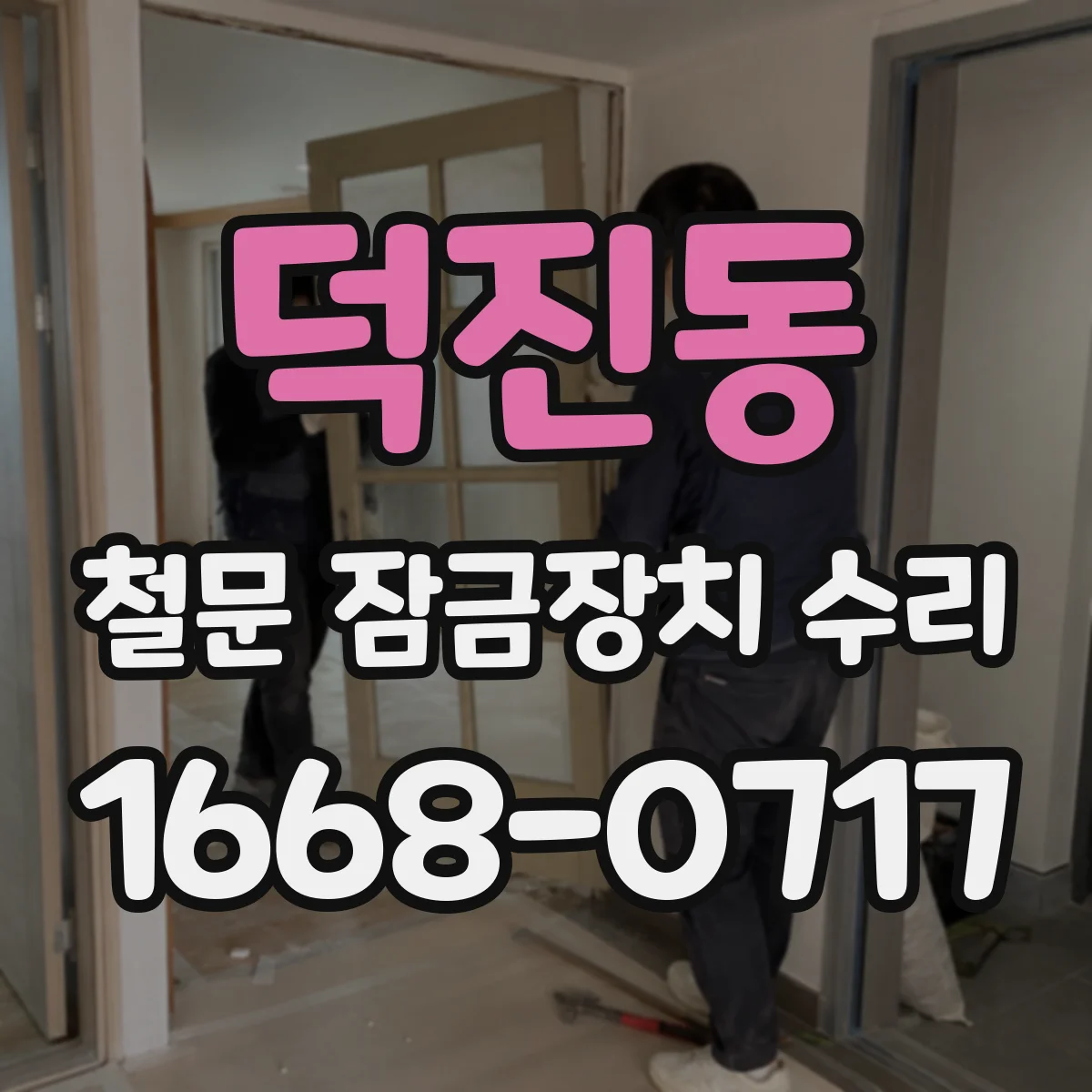 덕진동 철문 잠금장치 수리