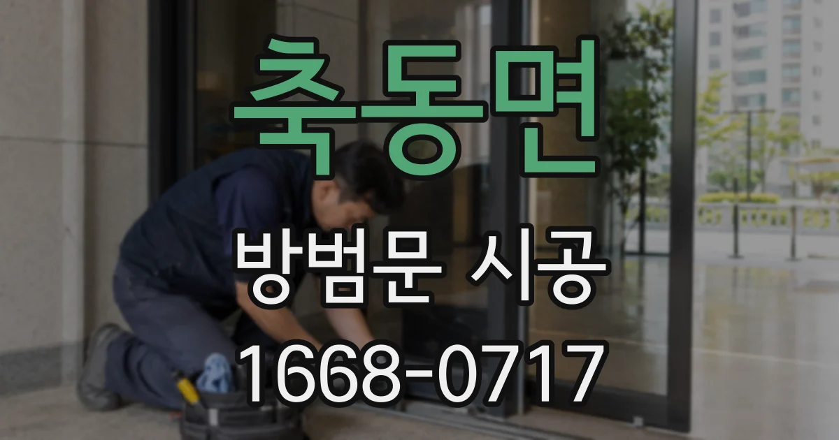축동면 방범문 시공