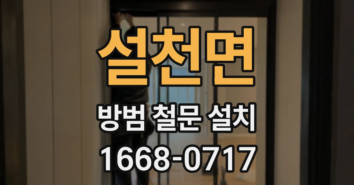 설천면 방범 철문 설치