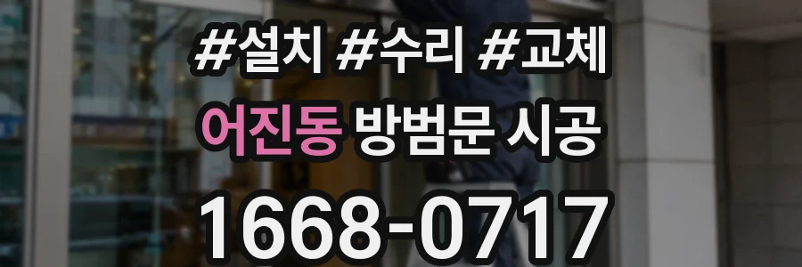 어진동 방범문 시공
