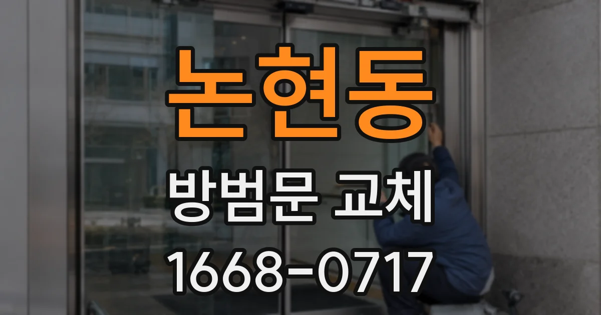 논현동 방범문 교체