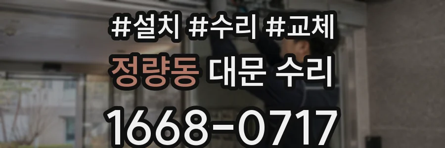 정량동 대문 수리