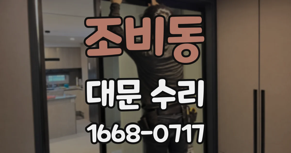조비동 대문 수리