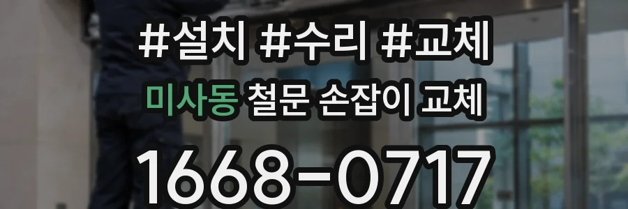 미사동 철문 손잡이 교체